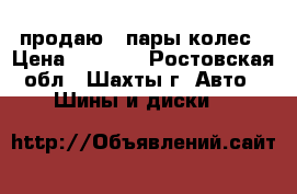 продаю 2 пары колес › Цена ­ 3 000 - Ростовская обл., Шахты г. Авто » Шины и диски   
